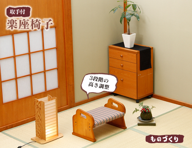 取手付き楽座椅子