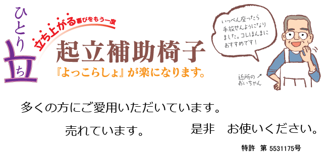 起立補助椅子「ひとり立ち」