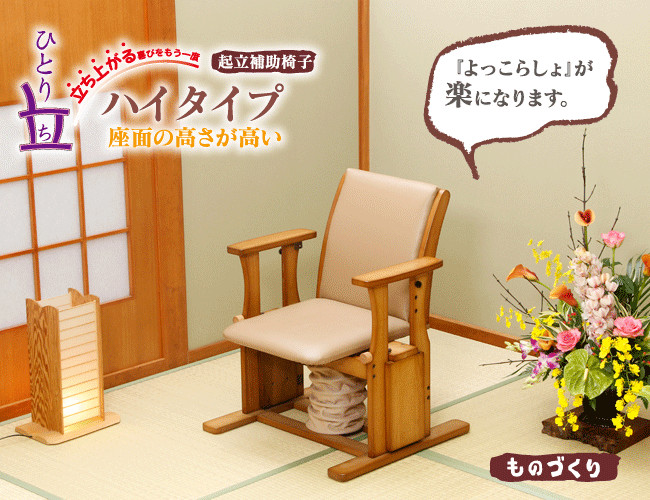 起立補助椅子「ひとり立ち」ハイタイプ