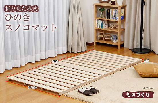 折りたたみ式 ひのきスノコマット