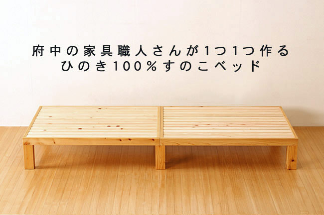 ひのきのすのこベッド