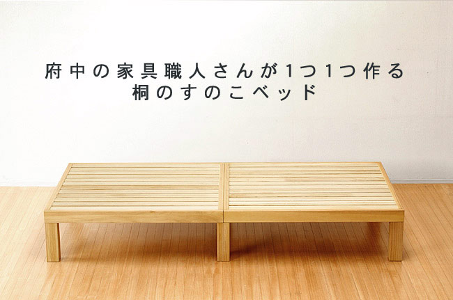 桐のすのこベッド