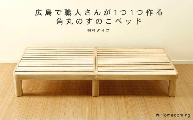 角丸 桐のすのこベッド