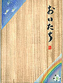 流れ星&虹