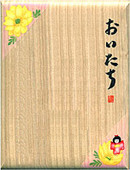 福寿草&座敷わらし